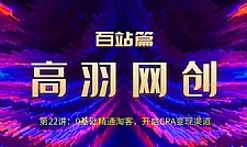 高羽网创：0基础精通淘客，开启CPA变现渠道